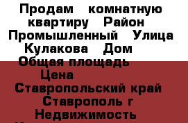 Продам 2 комнатную квартиру › Район ­ Промышленный › Улица ­ Кулакова › Дом ­ 49 › Общая площадь ­ 68 › Цена ­ 2 900 000 - Ставропольский край, Ставрополь г. Недвижимость » Квартиры продажа   . Ставропольский край,Ставрополь г.